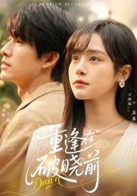 重逢在破晓前（68集）王晟云＆万晓晓 (2026)-58创客