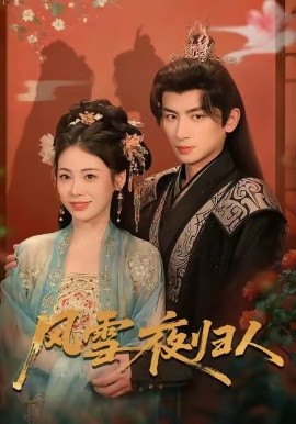 风雪夜归人＆惊鸿照影来（70集）钟小淇＆赵浚涵 (2026)-58创客