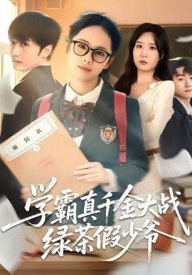 学霸真千金大战绿茶假少爷（60集）郑千亦＆刘泽坤 (2026)-58创客