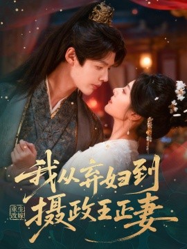 重生改嫁，我从弃妇到摄政王正妻（61集）李佑霖＆金璐莹 (2026)-58创客