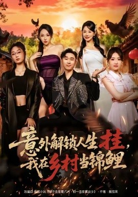 意外解锁人生挂，我在乡村当锦鲤（80集）赵海豫宁＆马铭婕 (2026)-58创客