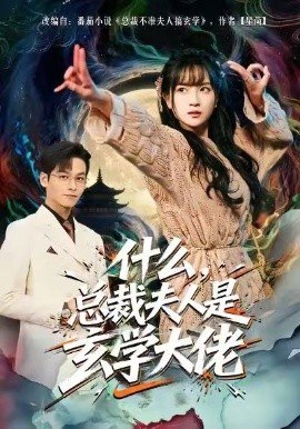 什么，总裁夫人是玄学大佬（63集）梁溪＆汪方义 (2026)-58创客