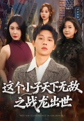 这个小子天下无敌之战龙出世（75集）胡耀＆周恬羽 (2026)-58创客