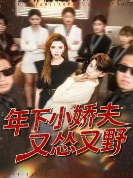 年下小娇夫又怂又野（120集）王希如＆刘六六 (2026)-58创客