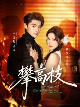 攀高枝（70集）王译磊＆刘夕语 (2026)-58创客
