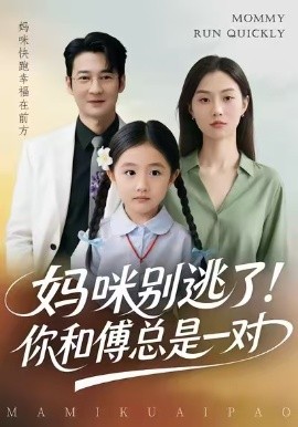 妈咪别逃了！你和傅总是一对（63集）丁映智&王笑笑 (2026)-58创客