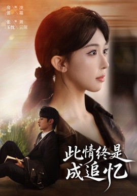 此情终是成追忆（70集）张玉忱＆房蕾 (2026)-58创客