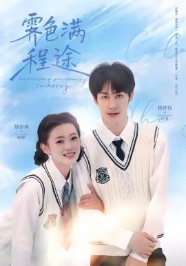 霁色满程途（64集）侯仲钰＆徐小浠 (2026)-58创客