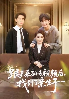 跟未来孙子视频后，找到了亲生子（72集）郭士琛＆陈姝 (2026)-58创客