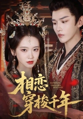 相恋穿梭千年（61集）蒙恩＆包晨希 (2026)-58创客