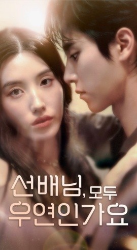 韩短丨前辈，都是偶然吗（50集）(2026)-58创客