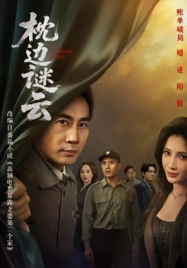 枕边谜云（86集）李莎&徐绍航 (2026)-58创客