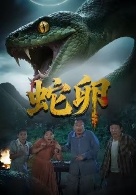 蛇卵（31集）马乔依＆邵明康 (2026)-58创客