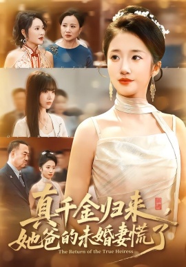 真千金归来，她爸的未婚妻慌了（78集）刘美晗&吴洪奕 (2026)-58创客
