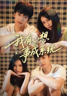 我有心想事成系统（67集）王翊&黄昕越 (2026)-58创客