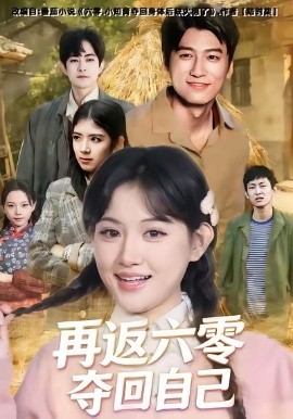 再返六零夺回自己(65集)安晓洁&李志豪 (2026)-58创客