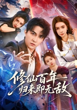 修仙百年，归来即无敌（80集）时一&陈楚洹 (2026)-58创客