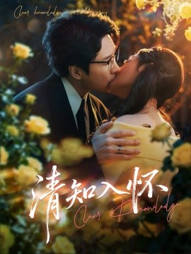 清知入怀（76集）吴旭东&艾江山 (2026)-58创客