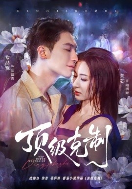 顶级克制（64集）常喆宽＆关芯 (2026)-58创客