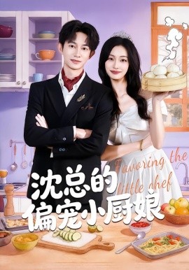 沈总的偏宠小厨娘（79集）李柏蓉&项泰诚 (2026)-58创客