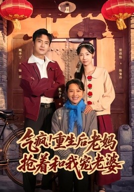 气疯！重生后老妈抢着和我宠老婆（77集）鲍李宁＆管怡欣 (2026)-58创客