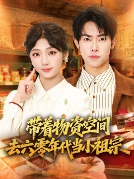 带着物资去六零年代当小祖宗（80集）王伟晟＆吴三宝 (2026)-58创客