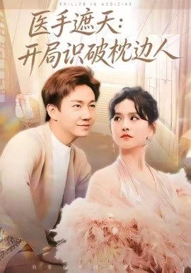 医手遮天：开局识破枕边人（82集）高琳琳&张锦亮 (2026)-58创客