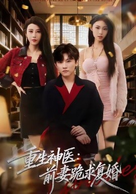 重生神医：前妻跪求复婚（75集）方晨楦＆张艺轩 (2026)-58创客