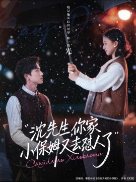 沈先生，你家小保姆又去怼人了（82集）陈政阳＆廖银玥 (2026)-58创客