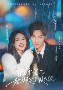 假千金她绑定了假大佬（60集） 闵杰&谢小微 (2026)-58创客