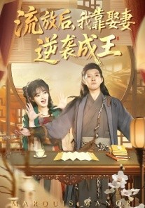 流放后，我靠娶妻逆袭成王（95集）白羽&陈汶汐 (2026)-58创客