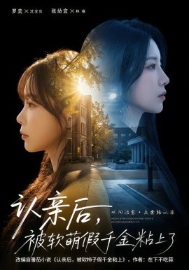 认亲后，被软萌假千金粘上了（65集）罗奕＆裴茂旭 (2026)-58创客