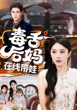 毒舌后妈，在线带娃（99集）刘允乐＆曲曦晨 (2026)-58创客