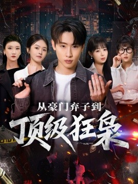 从豪门弃子到顶级狂枭(85集)薛滨弘&舒舍舍&罗漫漫&鳗鱼 (2026)-58创客