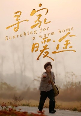 寻家暖途（32集）杨子煊&徐心语 (2026)-58创客