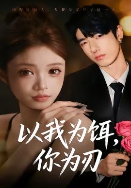 以我为饵，你为刃（30集）美兹＆陈杰评 (2026)-58创客