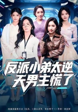 反派小弟太逆天男主慌了（62集）付笑宇&高玉婷 (2026)-58创客