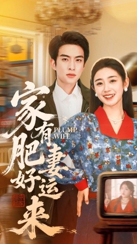 家有肥妻好运来（100集）杨雨萌＆张昊旸 (2026)-58创客