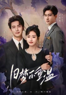 旧梦不重温（70集）李文瑞＆焦睿 (2026)-58创客