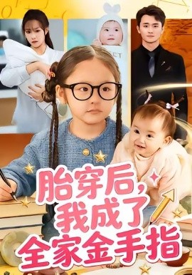 胎穿后，我成了全家金手指（60集）文文＆许嘉栩 (2026)-58创客