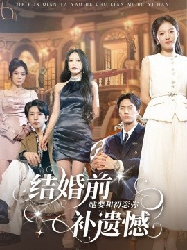 结婚前她要和初恋弥补遗憾（73集）万林洲＆虞芊芊 (2026)-58创客