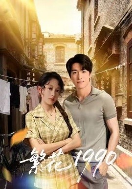 繁花1990（88集）张亚迪＆王亨宇 (2026)-58创客