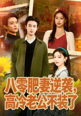 八零肥妻逆袭，高冷老公不装了（85集）白珩威＆胡耀文 (2026)-58创客