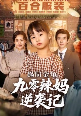 赑屃金龟，九零辣妈逆袭记（80集）秋秋＆郭子煜 (2026)-58创客