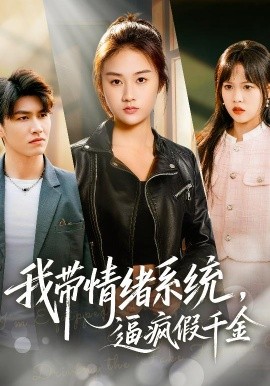 我带情绪系统，逼疯假千金＆我带情绪系统，戏弄假千金（63集）岳彤&张灿 (2026)-58创客