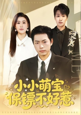 小小萌宝保镖不好惹（80集）杨楼怡&墨白 (2026)-58创客