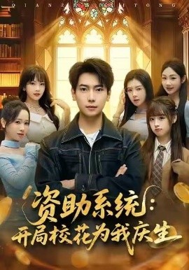 资助系统：开局校花为我庆生（80集）张邵禾&张涵 (2026)-58创客