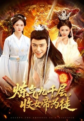 炼气九千层，收女帝为徒（111集）王行宇&董秋怡 (2026)-58创客