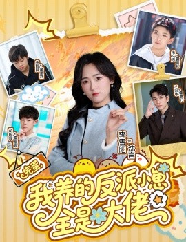 完蛋，我养的反派小崽全是大佬（65集）王已歌&李雪阳 (2026)-58创客