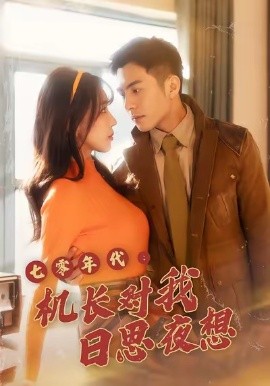 七零年代：机长对我日思夜想（50集）程梦瑶＆沙子豪 (2026)-58创客